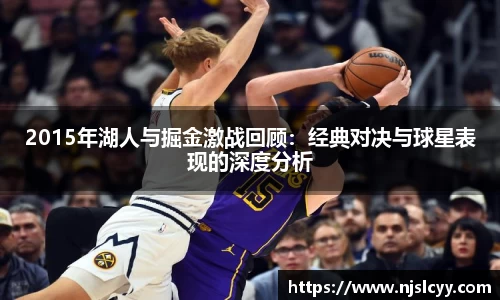 2015年湖人与掘金激战回顾：经典对决与球星表现的深度分析