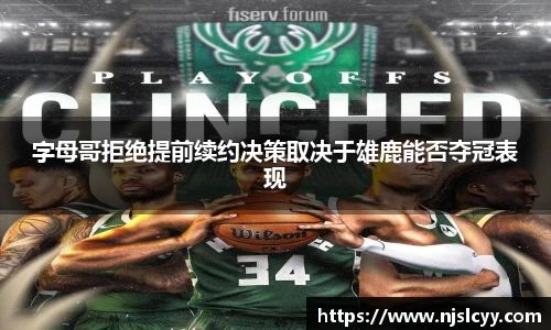 字母哥拒绝提前续约决策取决于雄鹿能否夺冠表现