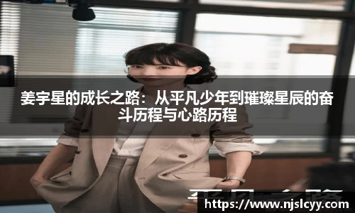 姜宇星的成长之路：从平凡少年到璀璨星辰的奋斗历程与心路历程