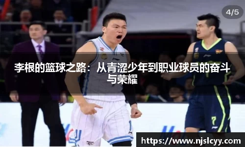 李根的篮球之路：从青涩少年到职业球员的奋斗与荣耀
