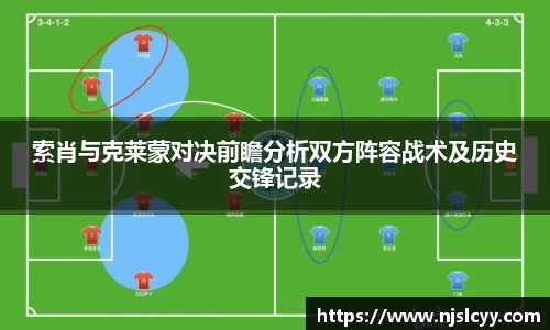 索肖与克莱蒙对决前瞻分析双方阵容战术及历史交锋记录