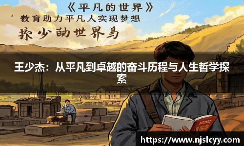 王少杰：从平凡到卓越的奋斗历程与人生哲学探索