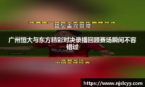 广州恒大与东方精彩对决录播回顾赛场瞬间不容错过