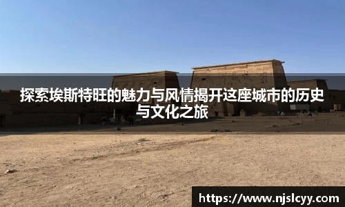 探索埃斯特旺的魅力与风情揭开这座城市的历史与文化之旅