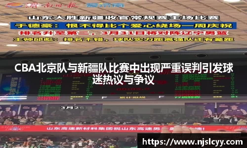 CBA北京队与新疆队比赛中出现严重误判引发球迷热议与争议