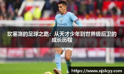坎塞洛的足球之路：从天才少年到世界级后卫的成长历程