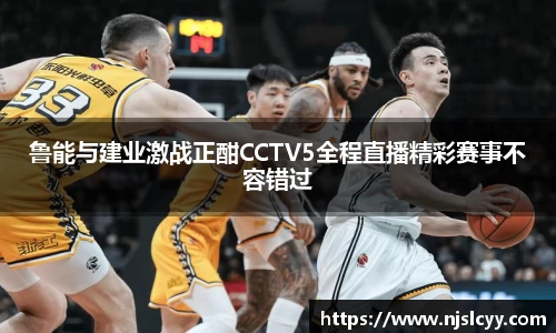 鲁能与建业激战正酣CCTV5全程直播精彩赛事不容错过