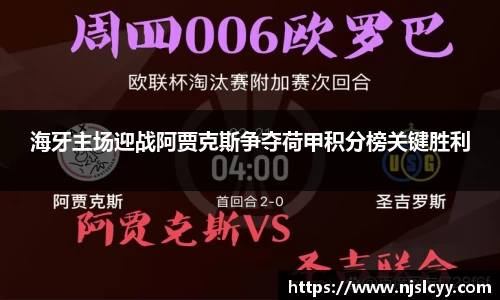 海牙主场迎战阿贾克斯争夺荷甲积分榜关键胜利