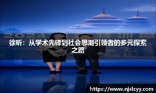 徐昕：从学术先锋到社会思潮引领者的多元探索之路