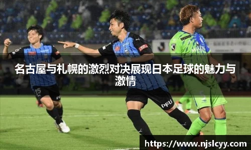 名古屋与札幌的激烈对决展现日本足球的魅力与激情