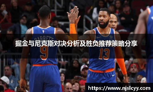 掘金与尼克斯对决分析及胜负推荐策略分享