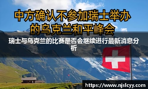瑞士与乌克兰的比赛是否会继续进行最新消息分析