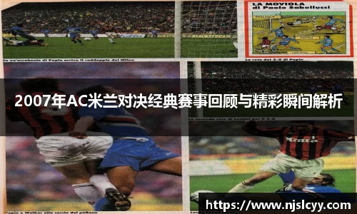 2007年AC米兰对决经典赛事回顾与精彩瞬间解析