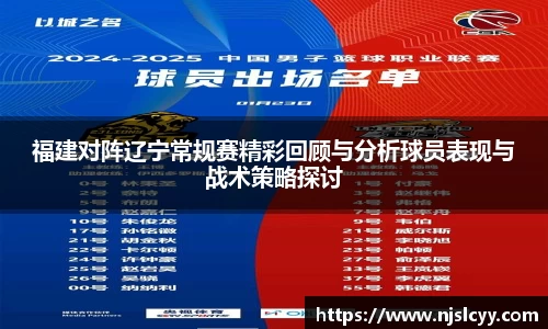 福建对阵辽宁常规赛精彩回顾与分析球员表现与战术策略探讨