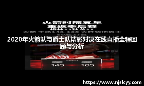 2020年火箭队与爵士队精彩对决在线直播全程回顾与分析