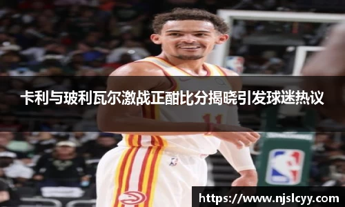 卡利与玻利瓦尔激战正酣比分揭晓引发球迷热议