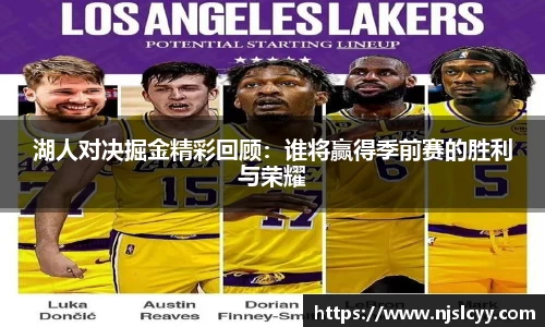 湖人对决掘金精彩回顾：谁将赢得季前赛的胜利与荣耀