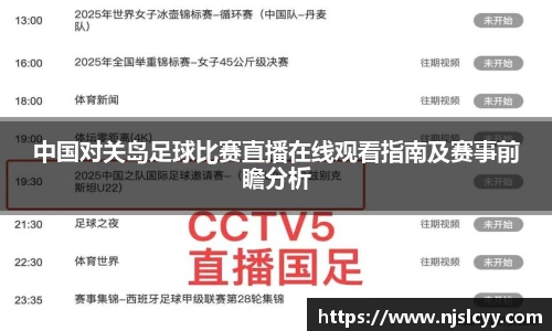 中国对关岛足球比赛直播在线观看指南及赛事前瞻分析