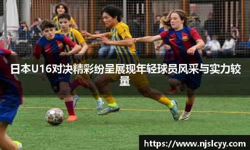 日本U16对决精彩纷呈展现年轻球员风采与实力较量