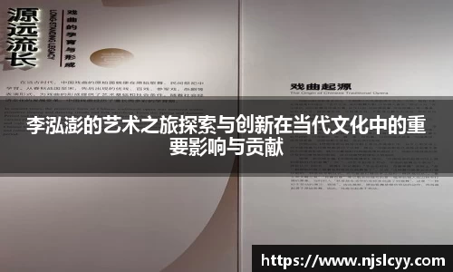 李泓澎的艺术之旅探索与创新在当代文化中的重要影响与贡献