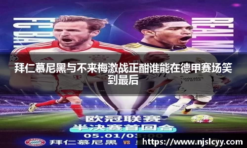 拜仁慕尼黑与不来梅激战正酣谁能在德甲赛场笑到最后