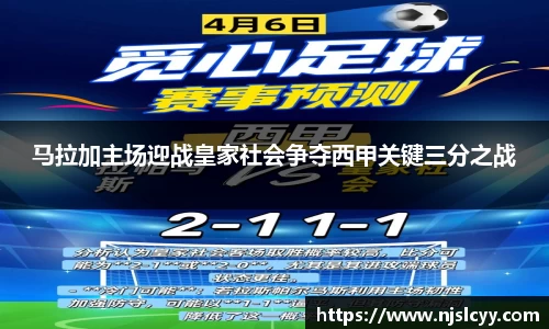 马拉加主场迎战皇家社会争夺西甲关键三分之战