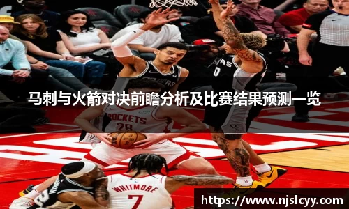 马刺与火箭对决前瞻分析及比赛结果预测一览