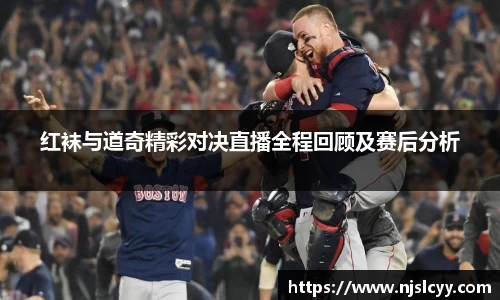 红袜与道奇精彩对决直播全程回顾及赛后分析