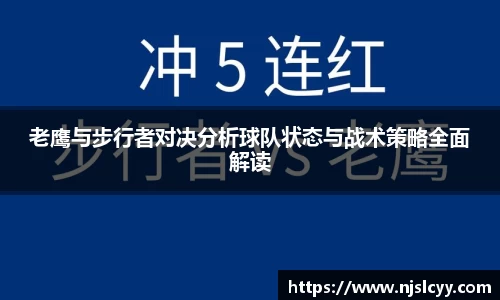 老鹰与步行者对决分析球队状态与战术策略全面解读